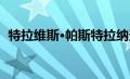 特拉维斯·帕斯特拉纳登上代托纳 500 强赛