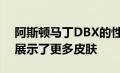 阿斯顿马丁DBX的性能版本在最新预告片中展示了更多皮肤