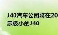 J40汽车公司将在2022年古德伍德复兴中展示极小的J40