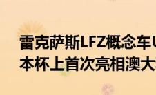 雷克萨斯LFZ概念车UX300e在2021年墨尔本杯上首次亮相澳大利亚