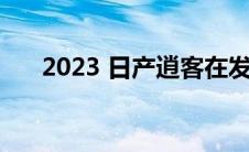 2023 日产逍客在发布前获得技术升级