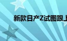 新款日产Z试图跟上新款福特野马GT