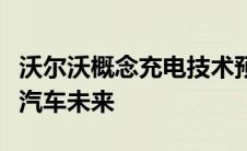 沃尔沃概念充电技术预示着更少但更好的电动汽车未来