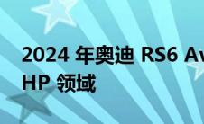 2024 年奥迪 RS6 Avant 和 RS7 进入 600-HP 领域