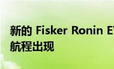 新的 Fisker Ronin EV 敞篷车以 660 英里的航程出现