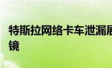 特斯拉网络卡车泄漏展示了非常非网络的后视镜