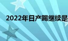 2022年日产踢继续是一个惊人的讨价还价