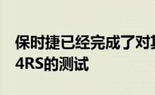 保时捷已经完成了对其2022718CaymanGT4RS的测试