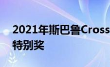 2021年斯巴鲁Crosstrek获得Autotreader特别奖