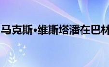 马克斯·维斯塔潘在巴林获胜 红牛以 1-2 取胜