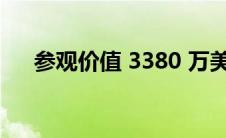 参观价值 3380 万美元的格林威治大厦