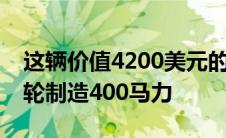 这辆价值4200美元的林肯马克八世如何为车轮制造400马力