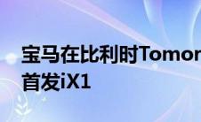 宝马在比利时Tomorrowland电子音乐节上首发iX1