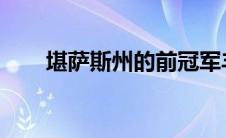 堪萨斯州的前冠军丰田凯美瑞上出现