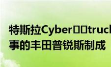 特斯拉Cyber​​truck风格的越野车由一辆失事的丰田普锐斯制成