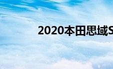 2020本田思域Si的时间不多了