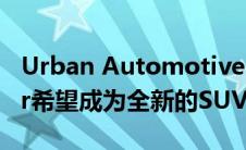 Urban Automotive Land Rover Defender希望成为全新的SUV品种