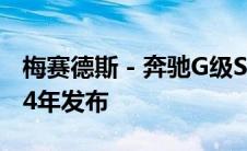 梅赛德斯 - 奔驰G级SUV的电动版本将于2024年发布