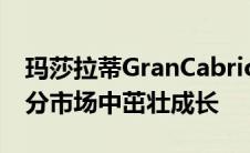 玛莎拉蒂GranCabrioFolgore可以在一个细分市场中茁壮成长