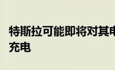 特斯拉可能即将对其电动汽车增压器进行超级充电