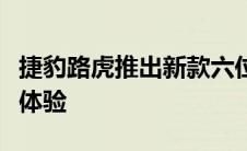 捷豹路虎推出新款六位数路虎揽胜以提升奢华体验