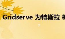 Gridserve 为特斯拉 梅赛德斯推出试驾活动