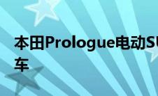 本田Prologue电动SUV开始大力推进电动汽车