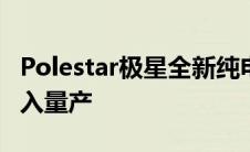 Polestar极星全新纯电概念跑车 极星O₂将投入量产