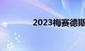 2023梅赛德斯奔驰GLC亮相