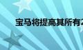 宝马将提高其所有2023款汽车的价格