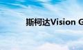 斯柯达Vision GT电动概念揭晓