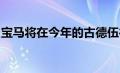 宝马将在今年的古德伍德节上展示多款新车型