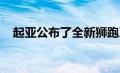 起亚公布了全新狮跑系列的首批官方图片