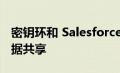 密钥环和 Salesforce 支持复杂的代理模型数据共享