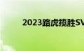 2023路虎揽胜SV卡梅尔是限量版