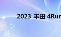 2023 丰田 4Runner 的驾驶测评