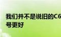 我们并不是说旧的C6RS6比新交付的2021型号更好