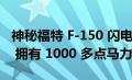 神秘福特 F-150 闪电可能预览 Hi-Po 概念车 拥有 1000 多点马力