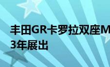 丰田GR卡罗拉双座Morizo Edition将于2023年展出