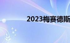 2023梅赛德斯奔驰GLC亮相