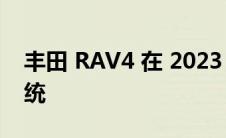 丰田 RAV4 在 2023 年推出新的信息娱乐系统