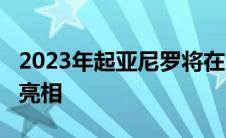 2023年起亚尼罗将在2022年纽约国际车展上亮相