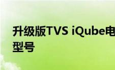 升级版TVS iQube电动滑板车推出有两种新型号