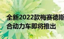 全新2022款梅赛德斯AMGSL55和63亮相混合动力车即将推出