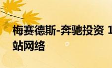 梅赛德斯-奔驰投资 10 亿美元建设全球充电站网络