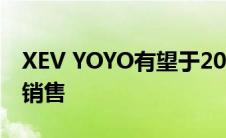 XEV YOYO有望于2023年上半年在国内正式销售