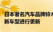 日本著名汽车品牌铃木的代表宣布该公司已为新车型进行更新