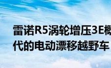 雷诺R5涡轮增压3E概念车是PlayStation一代的电动漂移越野车