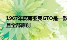 1967年庞蒂亚克GTO是一款令人着迷的时间胶囊完整记录且全部原创