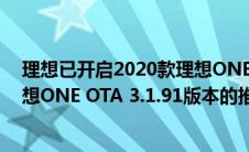 理想已开启2020款理想ONE OTA 3.1.88版本和2021款理想ONE OTA 3.1.91版本的推送